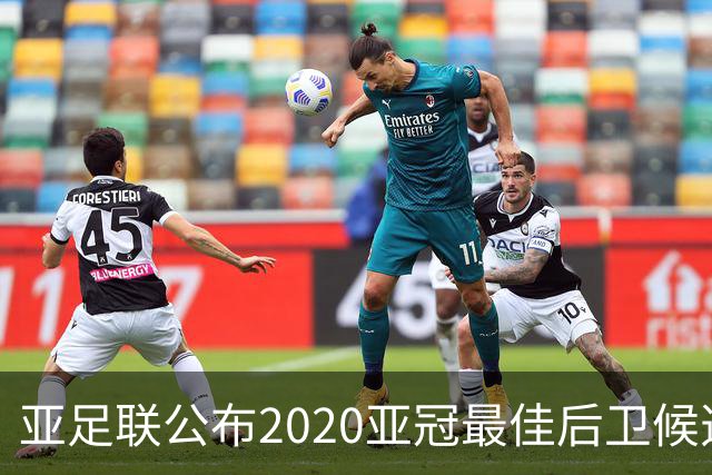 亚足联公布2020亚冠最佳后卫候选 国安4将全部入围